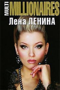 MultiMillionaires - Ленина Лена (книги бесплатно без регистрации полные txt) 📗