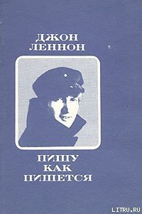 Пишу, как пишется - Леннон Джон (читать полностью бесплатно хорошие книги txt) 📗