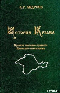 История Крыма - Андреев Александр Радьевич (книги без регистрации бесплатно полностью сокращений .txt) 📗