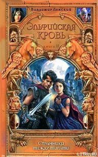 Странники между мирами - Ленский Владимир (книги .TXT) 📗