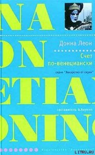 Счет по-венециански - Леон Донна (книги онлайн полностью .txt) 📗