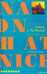 Смерть в «Ла Фениче» - Леон Донна (онлайн книга без TXT) 📗