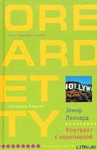 Контракт с коротышкой - Леонард Элмор Джон "Голландец" (читать книги онлайн полностью txt) 📗