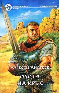 Охота на Крыс - Андреев Алексей (список книг TXT) 📗