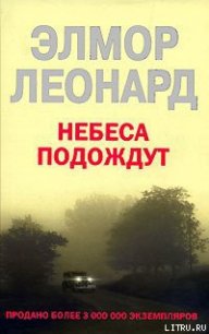 Небеса подождут - Леонард Элмор Джон "Голландец" (книги бесплатно без регистрации полные .txt) 📗