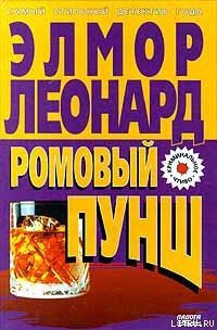 Ромовый пунш - Леонард Элмор Джон "Голландец" (читаем бесплатно книги полностью TXT) 📗