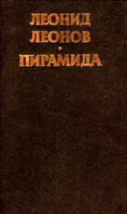 Пирамида, т.2 - Леонов Леонид Максимович (читать хорошую книгу полностью txt) 📗