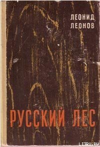 Русский лес - Леонов Леонид Максимович (читать книги онлайн бесплатно полные версии txt) 📗