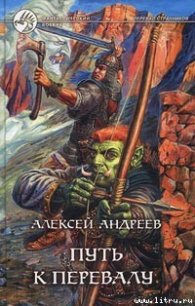 Путь к Перевалу - Андреев Алексей (читать полностью бесплатно хорошие книги TXT) 📗