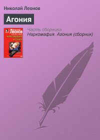Агония - Леонов Николай Иванович (книги бесплатно .txt) 📗