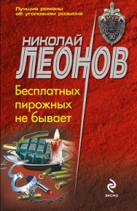 Бесплатных пирожных не бывает! - Леонов Николай Иванович (бесплатные онлайн книги читаем полные версии .TXT) 📗