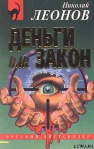 Деньги или закон - Леонов Николай Иванович (читать книгу онлайн бесплатно без .TXT) 📗