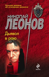 Дьявол в раю - Леонов Николай Иванович (читать книги полностью без сокращений .TXT) 📗