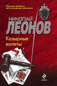 Козырные валеты - Леонов Николай Иванович (книги без регистрации бесплатно полностью TXT) 📗