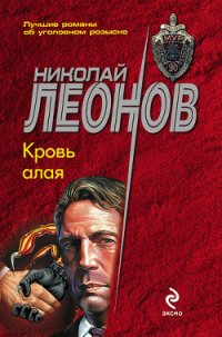 Кровь алая - Леонов Николай Иванович (читать книги онлайн без сокращений txt) 📗