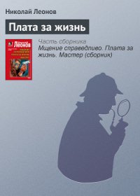 Плата за жизнь - Леонов Николай Иванович (читаем книги онлайн без регистрации .txt) 📗
