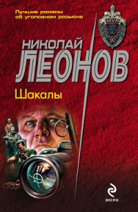 Шакалы - Леонов Николай Иванович (читать хорошую книгу полностью TXT) 📗