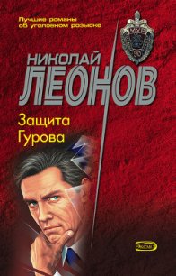 Защита Гурова - Леонов Николай Иванович (бесплатная регистрация книга .TXT) 📗