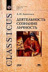 Деятельность. Сознание. Личность - Леонтьев Алексей  Николаевич (читаемые книги читать онлайн бесплатно полные txt) 📗