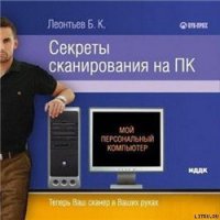 Секреты сканирования на ПК - Леонтьев Б. К. (читать бесплатно полные книги txt) 📗
