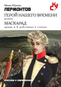 Герой нашего времени - Лермонтов Михаил Юрьевич (читаемые книги читать онлайн бесплатно .TXT) 📗