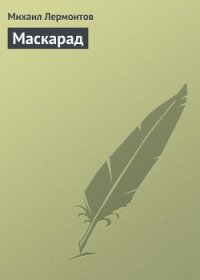 Маскарад - Лермонтов Михаил Юрьевич (лучшие книги читать онлайн бесплатно без регистрации TXT) 📗