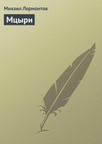 Мцыри - Лермонтов Михаил Юрьевич (читать книги полностью txt) 📗