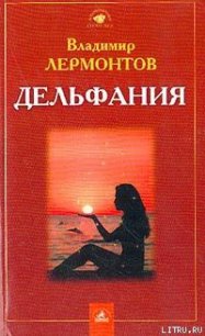 Дельфания - Лермонтов Владимир Юрьевич (хорошие книги бесплатные полностью TXT) 📗