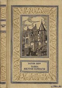 Тайна желтой комнаты - Леру Гастон (бесплатные книги онлайн без регистрации txt) 📗