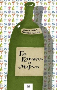 По Кабакам и Мирам - Лесин Евгений (читаем книги онлайн бесплатно полностью .txt) 📗