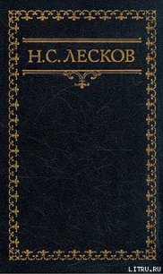 Гора - Лесков Николай Семенович (книги полные версии бесплатно без регистрации .txt) 📗