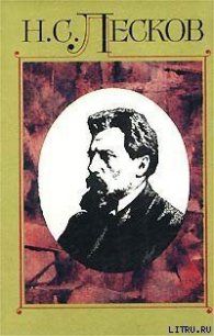 Некуда - Лесков Николай Семенович (книги регистрация онлайн бесплатно txt) 📗