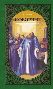 Соборяне - Лесков Николай Семенович (книги бесплатно без онлайн .txt) 📗