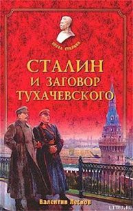 Сталин и заговор Тухачевского - Лесков Валентин Александрович (лучшие книги без регистрации TXT) 📗