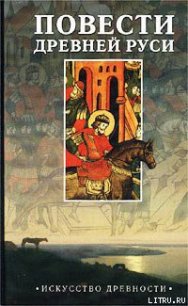 Повесть временных лет - "Летописец Нестор" (читать хорошую книгу полностью TXT) 📗