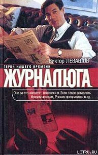 Журналюга - Левашов Виктор Владимирович (первая книга TXT) 📗