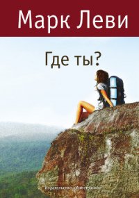 Где ты? - Леви Марк (книги полностью txt) 📗