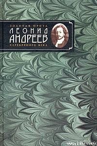 День гнева - Андреев Леонид Николаевич (читать бесплатно книги без сокращений TXT) 📗