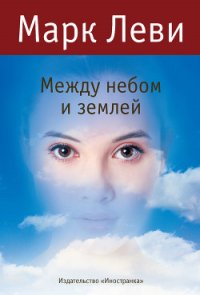 Между небом и землей - Леви Марк (книги хорошем качестве бесплатно без регистрации .TXT) 📗