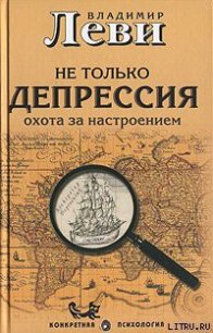 Не только депрессия: охота за настроением - Леви Владимир Львович (серии книг читать онлайн бесплатно полностью .txt) 📗