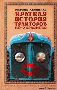 Краткая история тракторов по-украински - Левицкая Марина (е книги .TXT) 📗