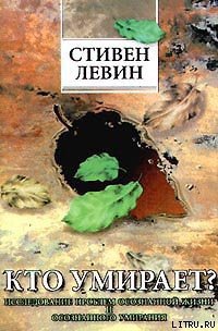 Кто умирает? - Левин Стивен (читать полные книги онлайн бесплатно .txt) 📗