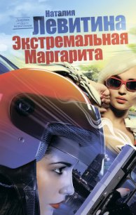 Экстремальная Маргарита - Левитина Наталия Станиславовна (бесплатные книги онлайн без регистрации TXT) 📗