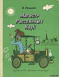 Диссертация рассеянного магистра - Левшин Владимир Артурович (книги онлайн txt) 📗