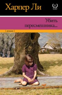 Убить пересмешника - Ли Харпер (читать книги онлайн полные версии .TXT) 📗