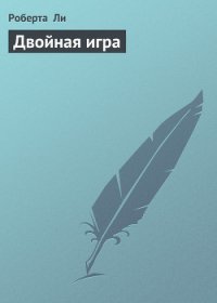 Двойная игра - Ли Роберта (книги хорошего качества txt) 📗