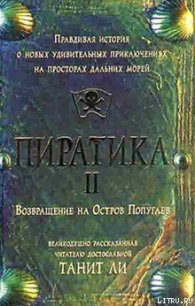 Пиратика-II. Возвращение на Остров Попугаев - Ли Танит (читать книги полностью без сокращений бесплатно txt) 📗