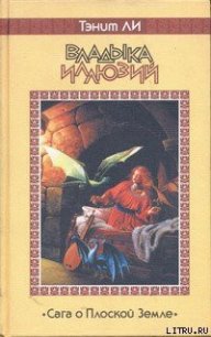 Владыка Иллюзий - Ли Танит (серии книг читать онлайн бесплатно полностью txt) 📗