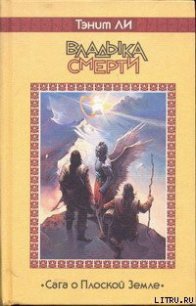 Владыка Смерти - Ли Танит (читать книги онлайн бесплатно полностью без сокращений .TXT) 📗