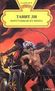 Восставшая из пепла - Ли Танит (бесплатные версии книг txt) 📗